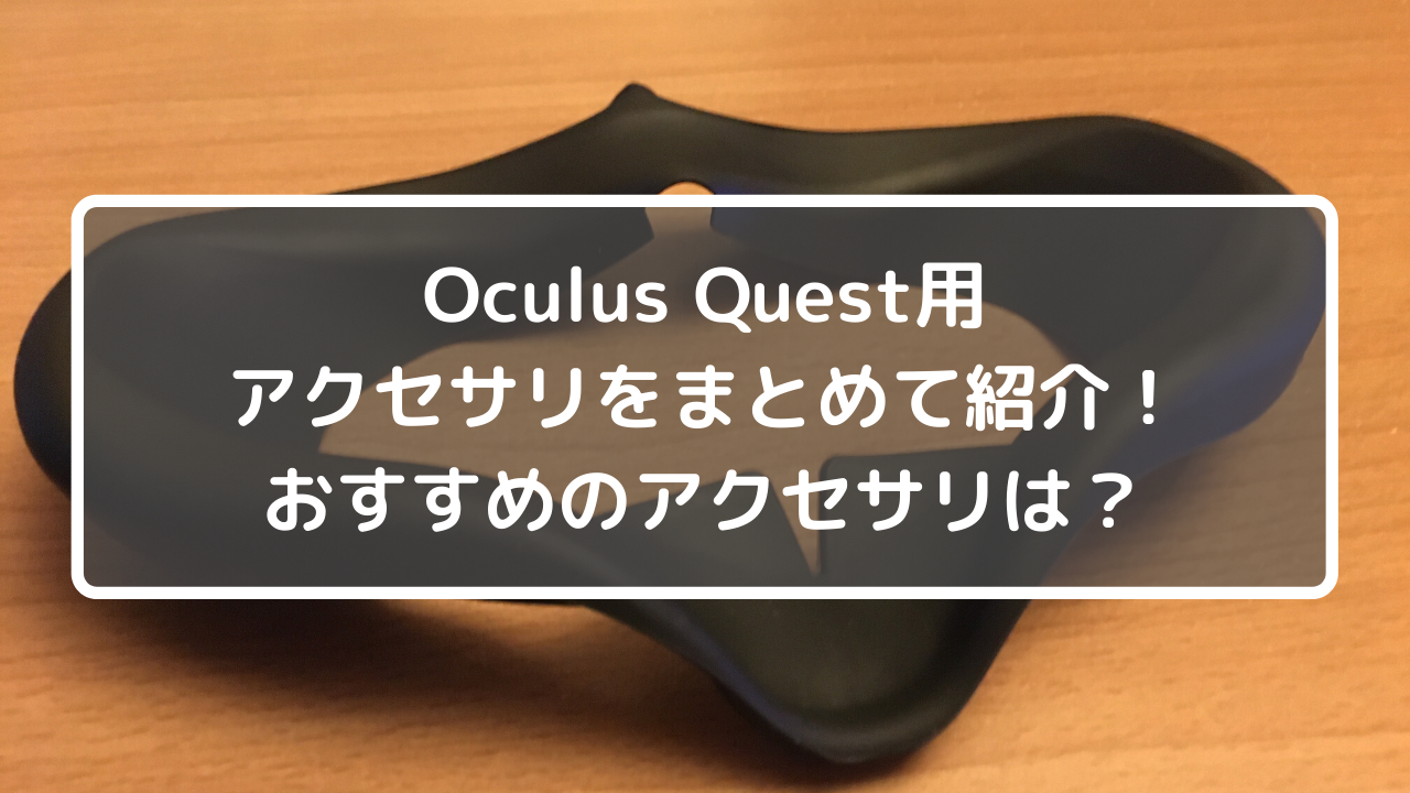 Oculus Quest用アクセサリをまとめて紹介！おすすめのアクセサリは？