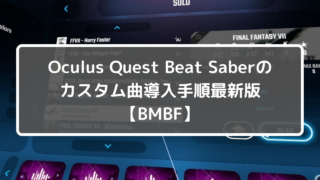【Oculus Quest】Beat SaberにBMBFでカスタム曲を追加する方法 最新版