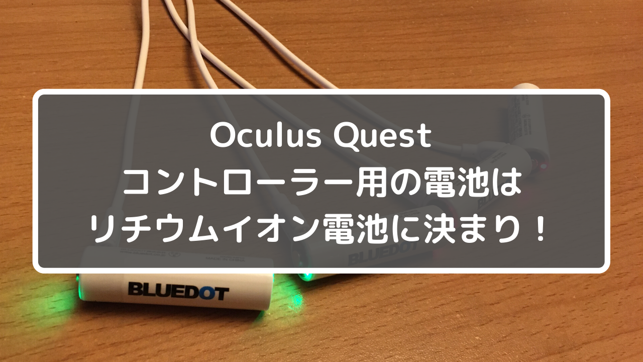 Oculus Questコントローラ用の電池はリチウムイオン電池に決まり！