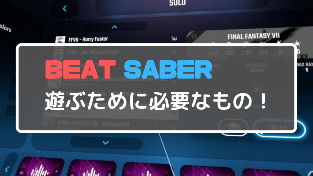 Beat Saber遊ぶために必要なもの