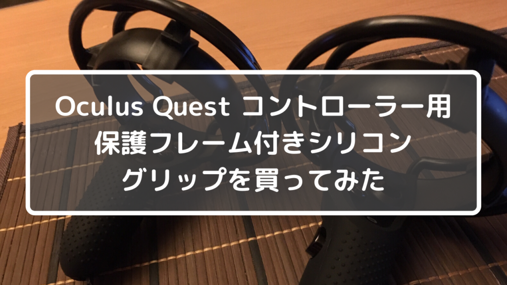 Oculus Questコントローラー用保護フレーム付きシリコングリップを買ってみた