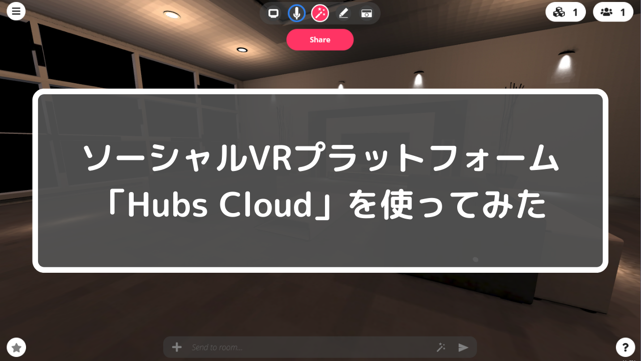 ソーシャルVRプラットフォームHubs Cloudを使ってみた