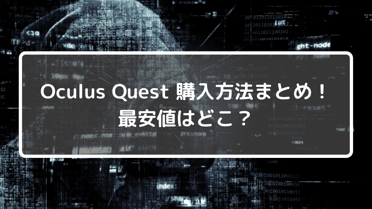 Oculus Quest購入方法まとめ！最安値はどこ？