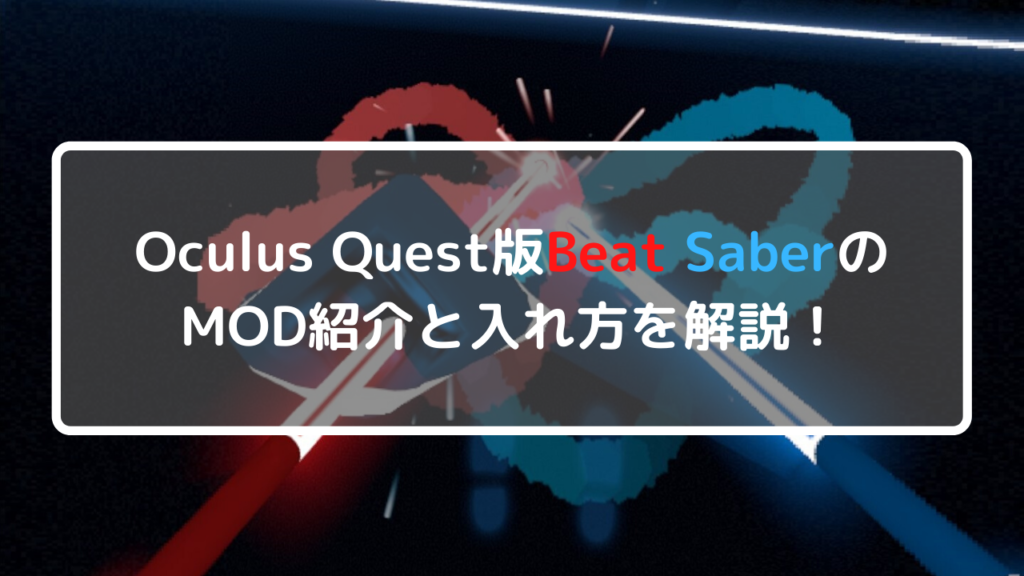 Oculus Quest版Beat SaberのMOD紹介と入れ方を解説