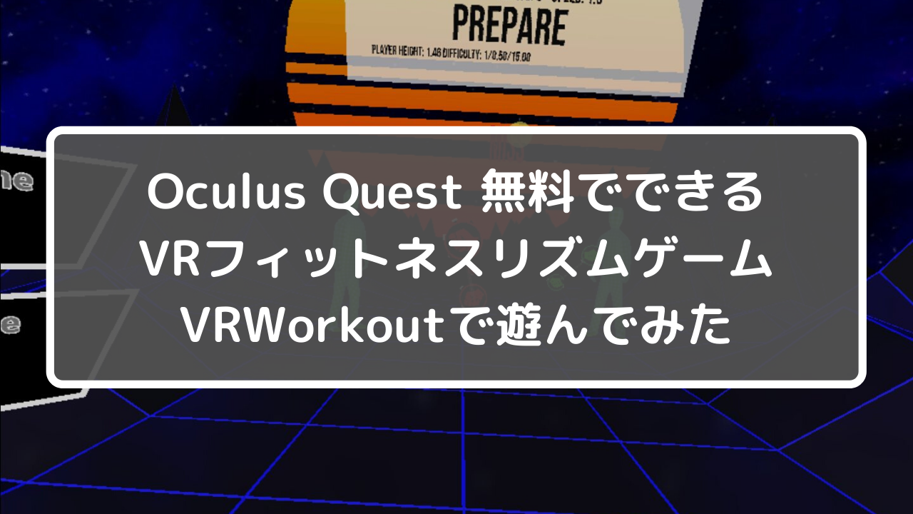 Oculus Quest無料でできるVRフィットネスリズムゲームVRWorkoutで遊んでみた