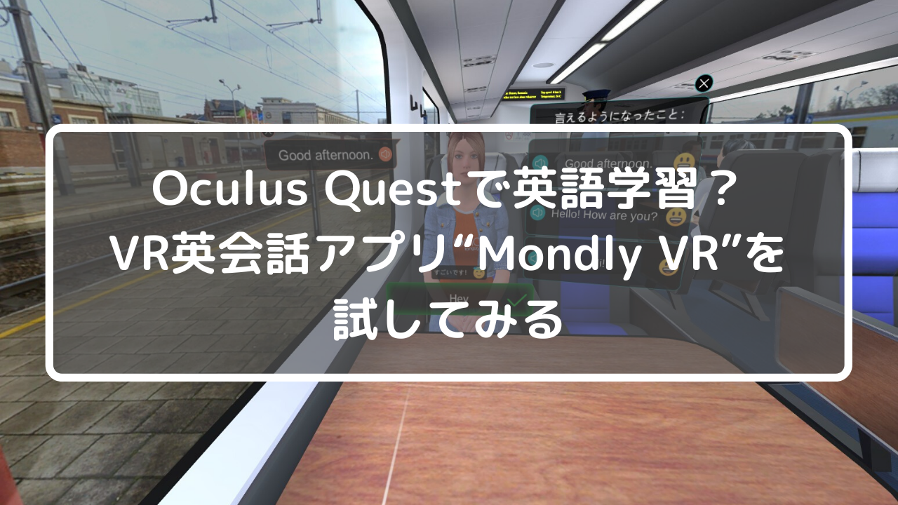 Oculus Questで英語学習ができる？VR英会話アプリ“Mondly VR”を試してみる