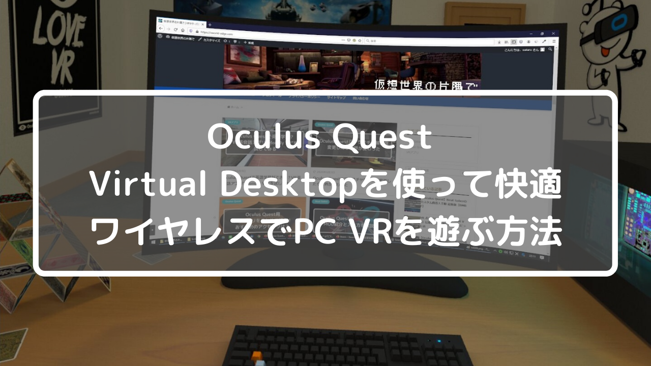 Oculus QUest Virtual Desktopを使って快適ワイヤレスでPC VRを遊ぶ方法
