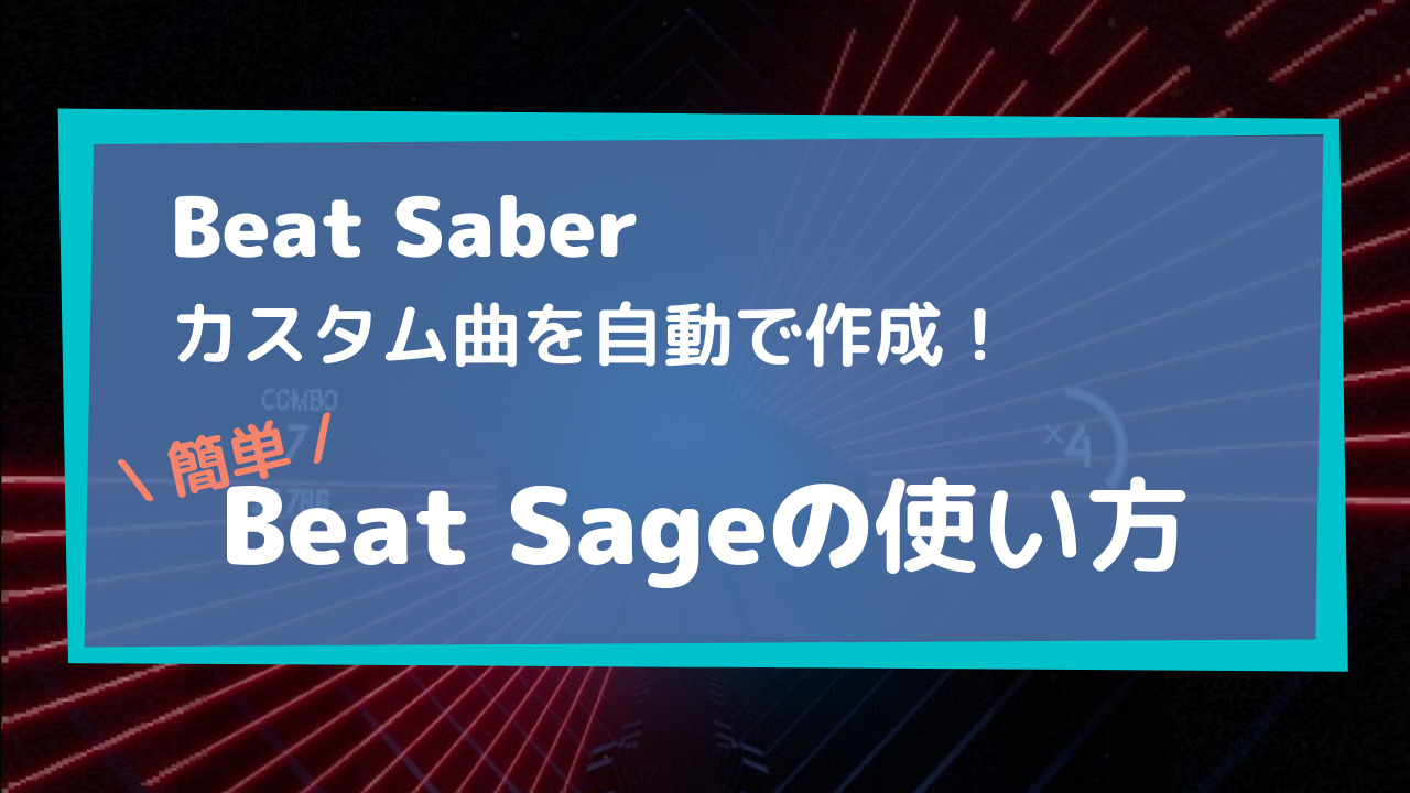 Beat Saberのカスタム曲を自動で作成 Beat Sage の使い方は簡単でした 仮想世界の片隅で